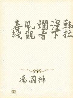 春风烂漫韩漫在线观看下拉式漫画