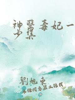 神医毒妃一共多少集