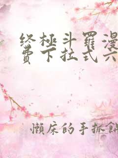 终极斗罗漫画免费下拉式六漫画