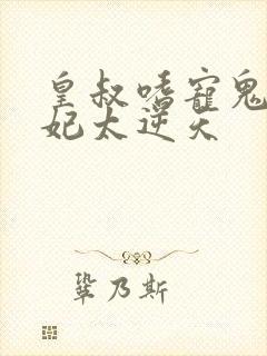 皇叔嗜宠鬼医狂妃太逆天