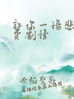 许你一场悲欢免费剧情