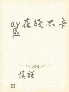 av在线不卡二区