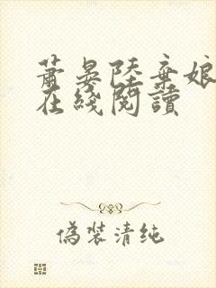 萧晏陆弃娘全文在线阅读 萧晏陆弃娘全文在线阅读