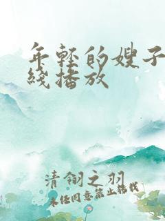 年轻的嫂子3在线播放