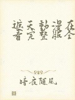 遮天动漫在线观看完整版全集高清114