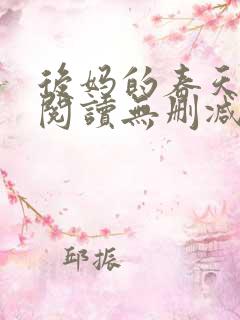 后妈的春天在线阅读无删减