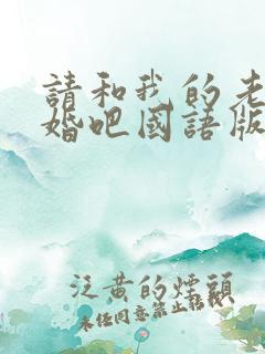 请和我的老公结婚吧国语版全集免费播放