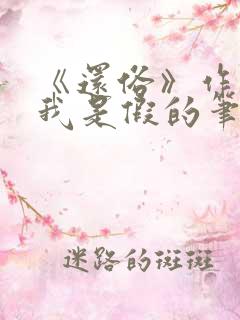 《还俗》作者:我是假的笔趣阁