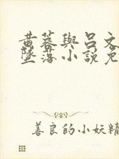 黄蓉与吕文德的坠落小说免费阅读全