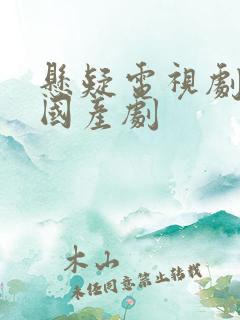 悬疑电视剧破案国产剧