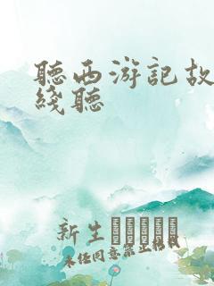 听西游记故事在线听