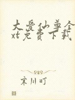 大爱仙尊全文txt免费下载