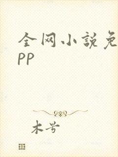 全网小说免费app