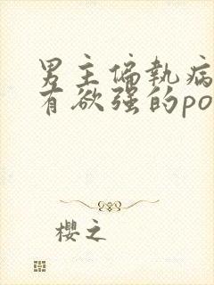 男主偏执病态占有欲强的po小说