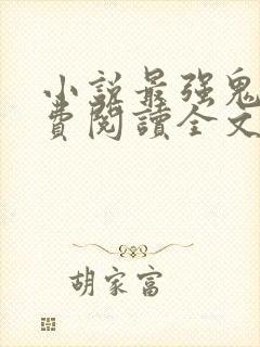 小说最强鬼后免费阅读全文