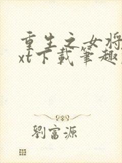 重生之女将星txt下载笔趣阁