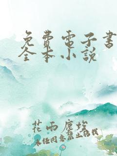 免费电子书免费全本小说