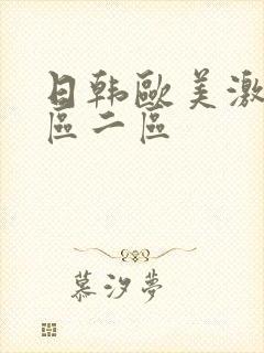 日韩欧美激情一区二区