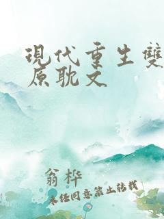 现代重生双男主原耽文