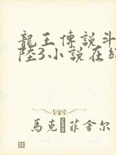 龙王传说斗罗大陆3小说在线观看