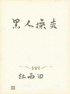 黑人操爽