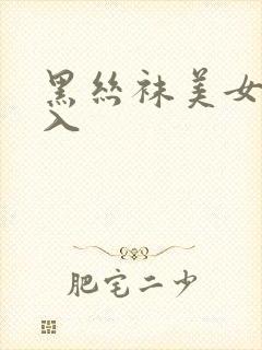 黑丝袜美女被后入