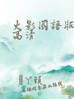火影国语版全集高清