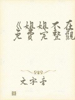 《姐姐不在家》免费完整观看电影
