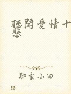 听闻爱情十闻九悲