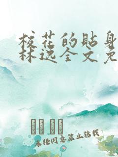 校花的贴身高手林逸全文免费下载