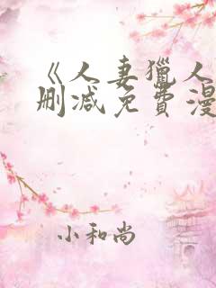《人妻猎人》无删减免费漫画