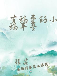 有稿费的小说投稿平台