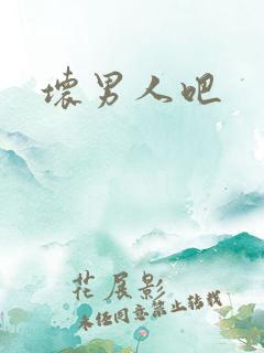 坏男人吧