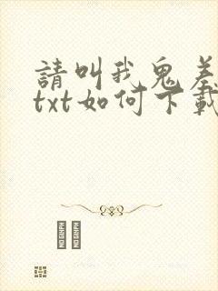请叫我鬼差大人txt如何下载