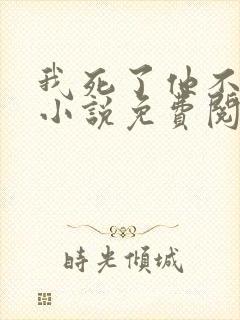 我死了他不知道小说免费阅读