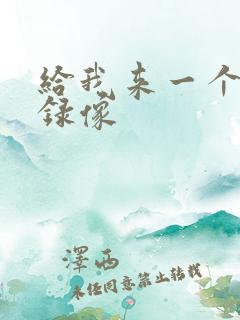 给我来一个黄色录像