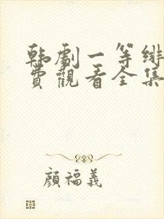 韩剧一等绯闻免费观看全集