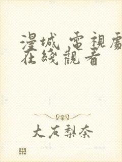 漫城 电视剧 在线观看