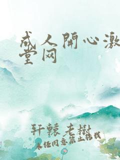 成人开心激情天堂网