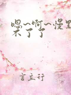 嗯~啊~慢点受不了了