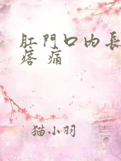 肛门口内长硬疙瘩 痛