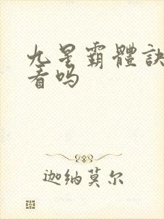 九星霸体诀 好看吗