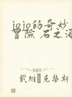 jojo的奇妙冒险 石之海免费观看