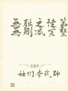 无耻之徒第七季无删减完整高清在线观看