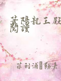萧阳龙王殿在线阅读