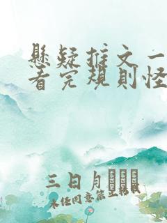 悬疑推文一口气看完规则怪谈
