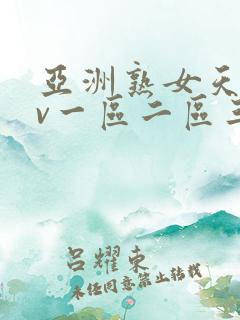 亚洲熟女天堂av一区二区三区