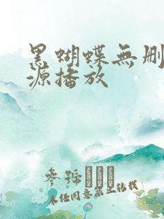 黑蝴蝶无删减资源播放