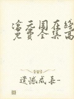 沧元图在线观看免费全集高清