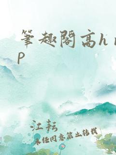 笔趣阁高h np
